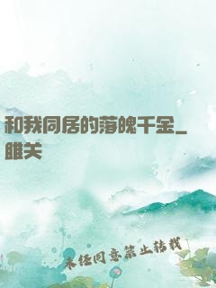 和我同居的落魄千金