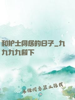和护士同居的日子