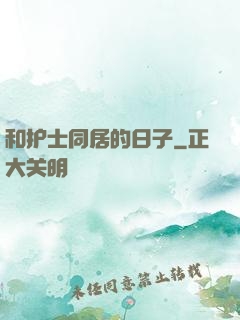 和护士同居的日子