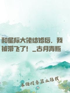 和星际大佬结婚后，我被带飞了！