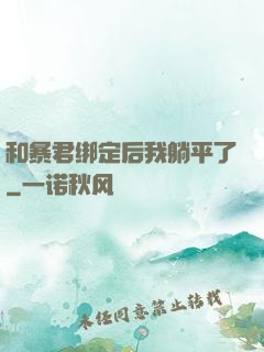 和暴君绑定后我躺平了