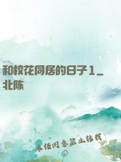 和校花同居的日子1