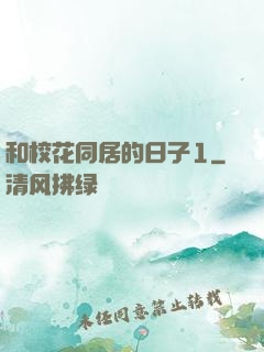 和校花同居的日子1