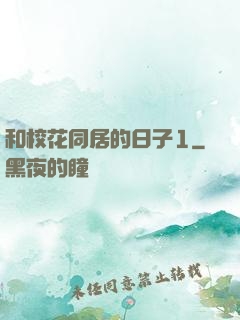 和校花同居的日子1