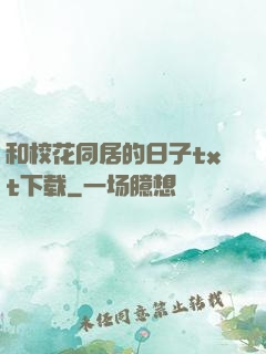 和校花同居的日子txt下载