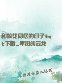 和校花同居的日子txt下载