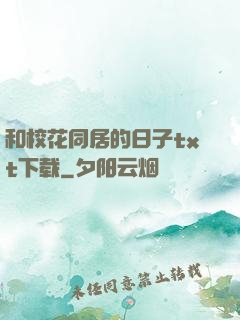 和校花同居的日子txt下载