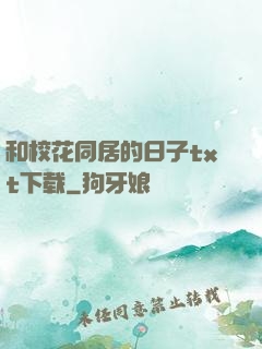 和校花同居的日子txt下载
