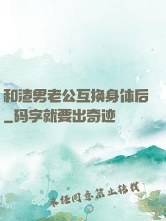 和渣男老公互换身体后