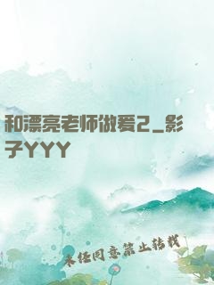 和漂亮老师做爰2