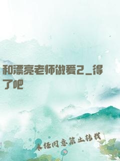 和漂亮老师做爰2