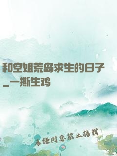 和空姐荒岛求生的日子