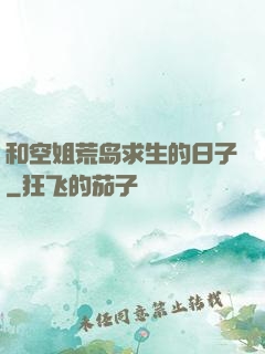 和空姐荒岛求生的日子
