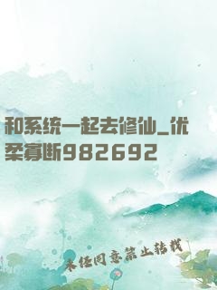 和系统一起去修仙