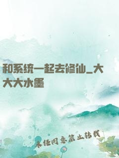 和系统一起去修仙
