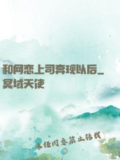 和网恋上司奔现以后