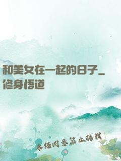 和美女在一起的日子