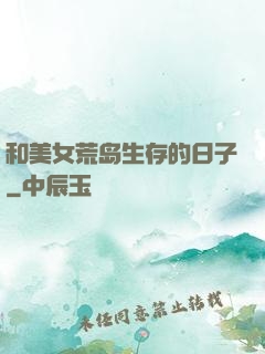 和美女荒岛生存的日子