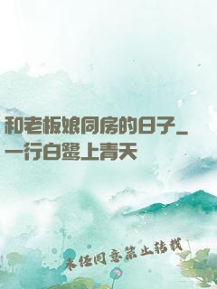 和老板娘同房的日子