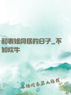 和表姐同居的日子