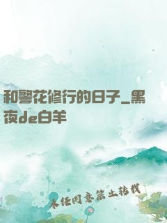 和警花修行的日子