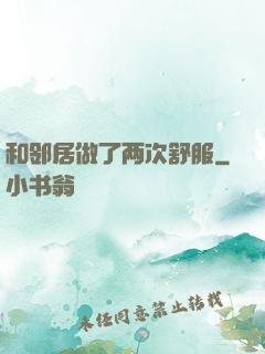 和邻居做了两次舒服