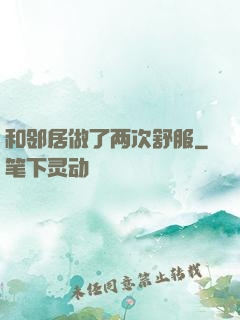 和邻居做了两次舒服
