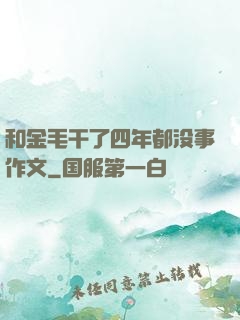 和金毛干了四年都没事作文