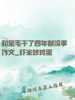 和金毛干了四年都没事作文