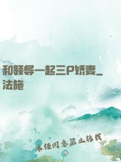 和领导一起三P娇妻