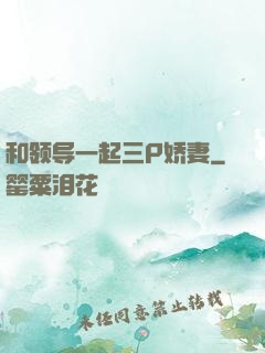 和领导一起三P娇妻