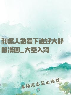 和黑人做爰下边好大舒服漫画