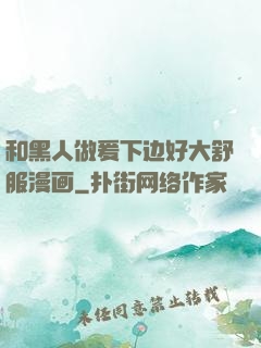 和黑人做爰下边好大舒服漫画