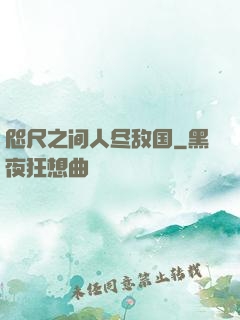 咫尺之间人尽敌国