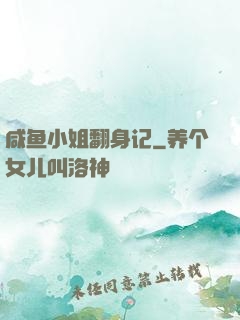 咸鱼小姐翻身记