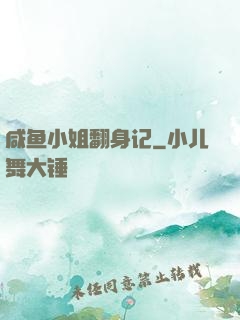 咸鱼小姐翻身记