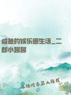 咸鱼的娱乐圈生活