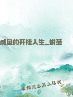 咸鱼的开挂人生