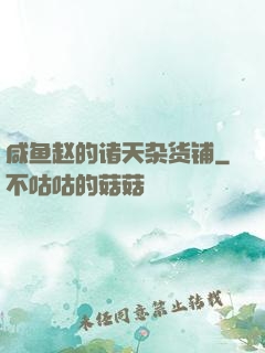 咸鱼赵的诸天杂货铺