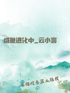 咸鱼进化中