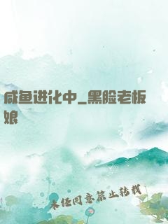 咸鱼进化中