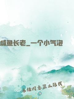 咸鱼长老