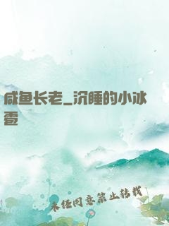咸鱼长老