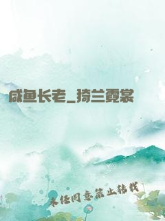 咸鱼长老