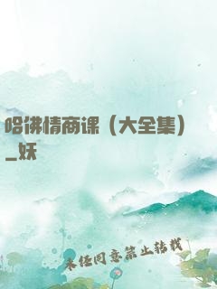 哈佛情商课（大全集）