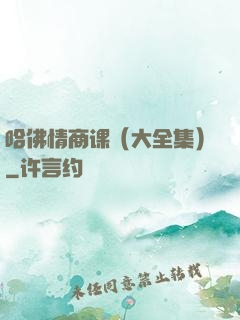 哈佛情商课（大全集）