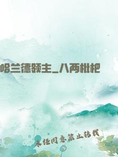 哈兰德领主