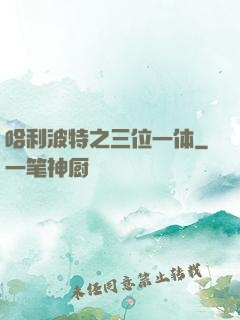 哈利波特之三位一体