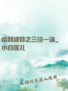 哈利波特之三位一体
