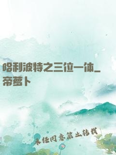 哈利波特之三位一体
